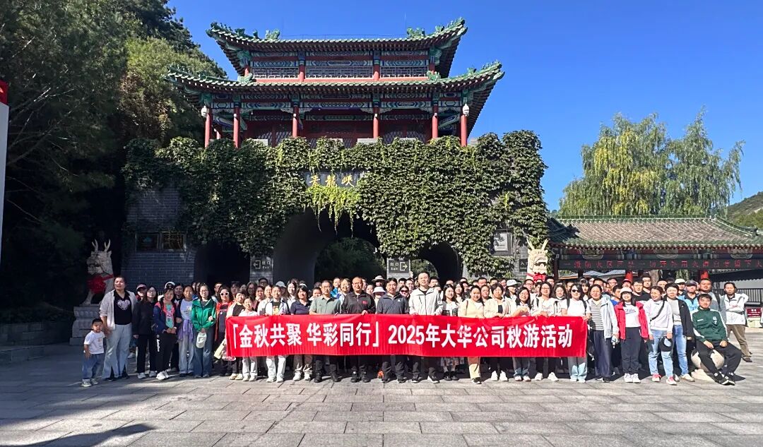 金秋共聚 華彩同行 | 大華公司開(kāi)展2025年度秋游活動(dòng)